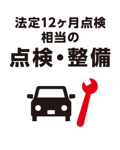 法廷12ヶ月点検相当の点検・整備
